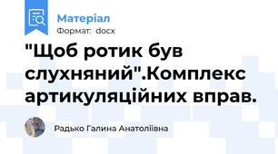 "Щоб ротик був слухняний".Комплекс артикуляційних вправ.