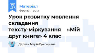 Урок розвитку мовленняскладання тексту-міркування«Мій друг книга» 4 клас