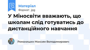 У Міносвіти вважають, що школам слід готуватись до дистанційного навчання