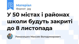 У 50 містах і районах школи будуть закриті до 8 листопада
