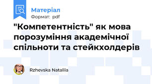 "Компетентність" як мова порозуміння академічної спільноти та стейкхолдерів