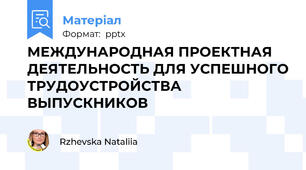 МЕЖДУНАРОДНАЯ ПРОЕКТНАЯ ДЕЯТЕЛЬНОСТЬ ДЛЯ УСПЕШНОГО ТРУДОУСТРОЙСТВА ВЫПУСКНИКОВ