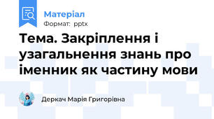 Тема. Закріплення і узагальнення знань про іменник як частину мови