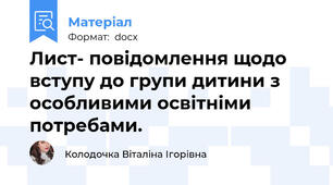 Лист- повідомлення щодо вступу до групи дитини з особливими освітніми потребами.