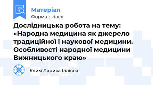 Дослідницька робота на тему: «Народна медицина як джерело традиційної і наукової медицини. Особливості народної медицини Вижницького краю»