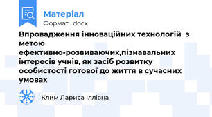 Впровадження інноваційних технологій  з метою ефективно-розвиваючих,пізнавальних інтересів учнів, як засіб розвитку особистості готової до життя в сучасних умовах