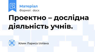 Проектно – дослідна діяльність учнів.