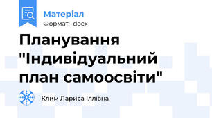 Планування "Індивідуальний план самоосвіти"