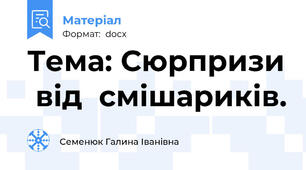 Тема: Сюрпризи  від  смішариків.