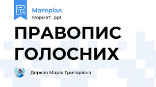ПРАВОПИС ГОЛОСНИХ