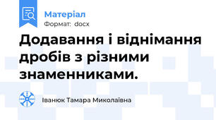 Додавання і віднімання дробів з різними знаменниками.