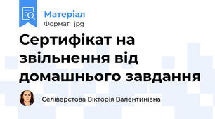 Сертифікат на звільнення від домашнього завдання
