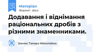 Додавання і віднімання раціональних дробів з різними знаменниками.
