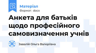 Анкета для батьків щодо професійного самовизначення учнів