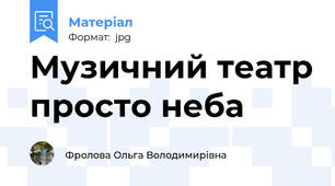 Музичний театр просто неба