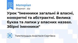 Урок "Іменники загальні й власні, конкретні та абстрактні. Велика буква та лапки у власних назвах. Збірні іменники"