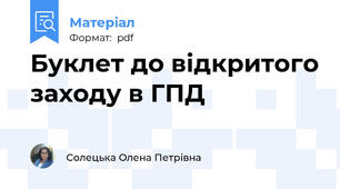 Буклет до відкритого заходу в ГПД