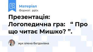 Презентація: Логопедична гра:   “ Про що читає Мишко? ”.