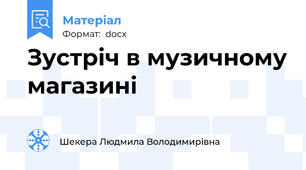 Зустріч в музичному магазині