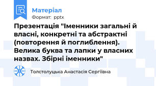 Презентація "Іменники загальні й власні, конкретні та абстрактні (повторення й поглиблення). Велика буква та лапки у власних назвах. Збірні іменники"