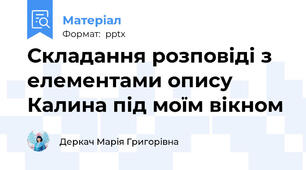 Складання розповіді з елементами описуКалина під моїм вікном
