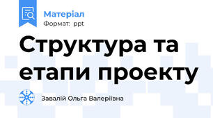 Структура та етапи проекту