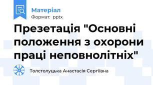 Презетація "Основні положення з охорони праці неповнолітніх"