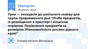 Урок — екскурсія до шкільного скверу для групи продовженого дня “Лічба предметів, їх розміщення в просторі і кількісне порівняя. Порівняння предметів за розміром. Різноманітність рослин рідного краю”