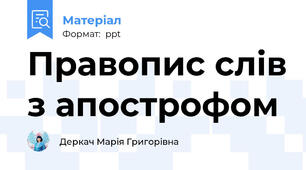 Правопис слів з апострофом