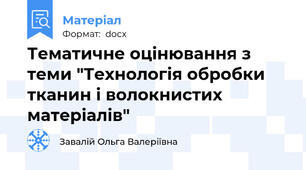 Тематичне оцінювання з теми "Технологія обробки тканин і волокнистих матеріалів"