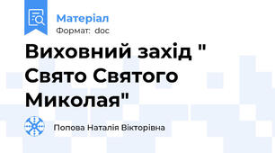 Виховний захід " Свято Святого Миколая"