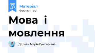 Мова  і  мовлення
