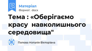 Тема : «Оберігаємо  красу  навколишнього середовища"