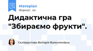 Дидактична гра "Збираємо фрукти".