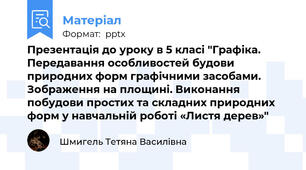 Презентація до уроку в 5 класі "Графіка. Передавання особливостей будови природних форм графічними засобами. Зображення на площині. Виконання побудови простих та складних природних форм у навчальній роботі «Листя дерев»"