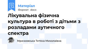 Лікувальна фізична культура в роботі з дітьми з розладами аутичного спектра