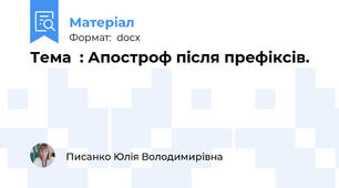 Тема  : Апостроф після префіксів.