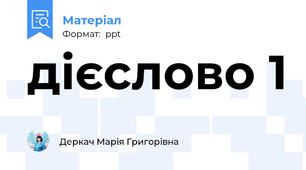 дієслово 1