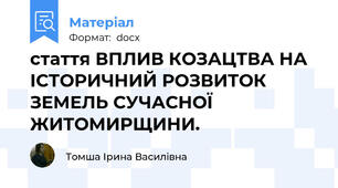стаття ВПЛИВ КОЗАЦТВА НА ІСТОРИЧНИЙ РОЗВИТОК ЗЕМЕЛЬ СУЧАСНОЇ ЖИТОМИРЩИНИ.