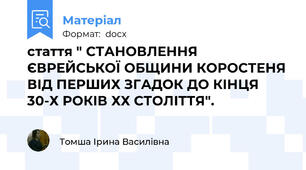 стаття " СТАНОВЛЕННЯ ЄВРЕЙСЬКОЇ ОБЩИНИ КОРОСТЕНЯ ВІД ПЕРШИХ ЗГАДОК ДО КІНЦЯ 30-Х РОКІВ ХХ СТОЛІТТЯ".