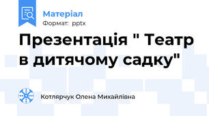 Презентація " Театр в дитячому садку"