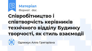 Співробітництво і співтворчість керівників технічного відділу Будинку творчості, як стиль взаємодії