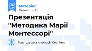 Презентація "Методика Марії Монтессорі"