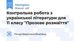 Контрольна робота з української літератури для 11 класу "Прозове розмаїття"