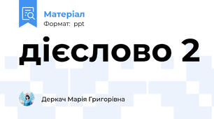 дієслово 2