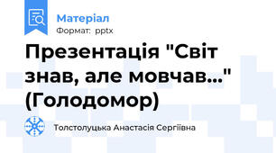 Презентація "Світ знав, але мовчав…" (Голодомор)
