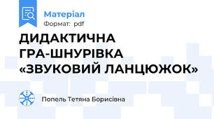 ДИДАКТИЧНА ГРА-ШНУРІВКА «ЗВУКОВИЙ ЛАНЦЮЖОК»