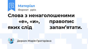 Слова з ненаголошеними               «е», «и»,       правопис яких слід             запам’ятати.