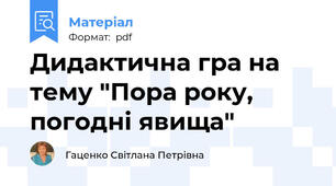Дидактична гра на тему "Пора року, погодні явища"