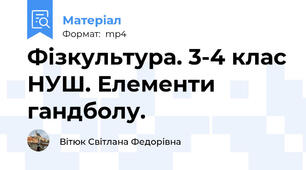 Фізкультура. 3-4 клас НУШ. Елементи гандболу.